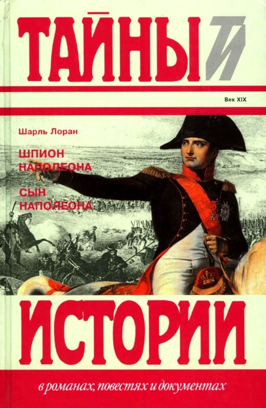 Обложка книги «Шпион Наполеона. Сын Наполеона»