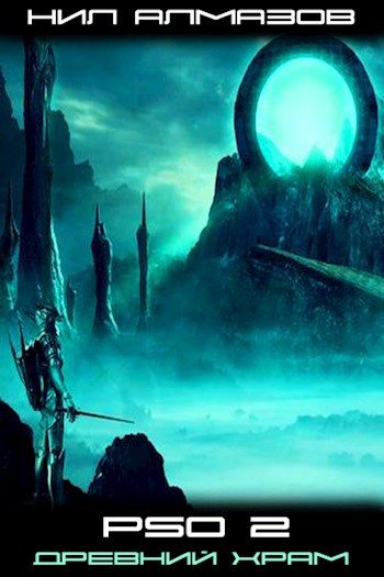 Обложка книги «PSO 2. Древний Храм»