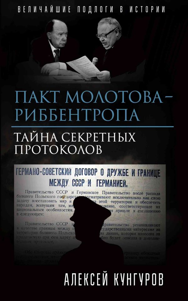 Обложка книги «Пакт Молотова - Риббентропа»