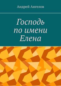 Обложка книги «Господь по имени Елена»