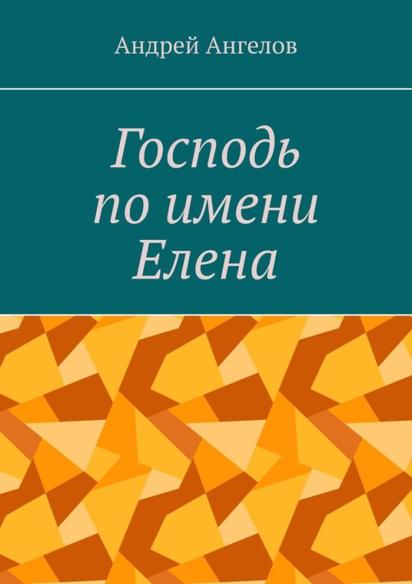 Обложка книги «Господь по имени Елена»