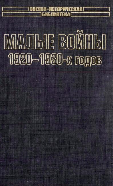 Обложка книги «Малые войны 1920-1930-х годов»