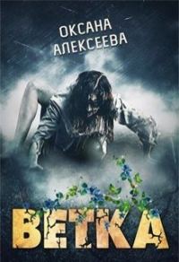 Обложка книги «Ветка [СИ]»