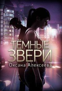 Обложка книги «Темные звери»