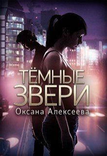 Обложка книги «Темные звери»