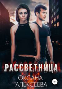 Обложка книги «Рассветница [СИ]»