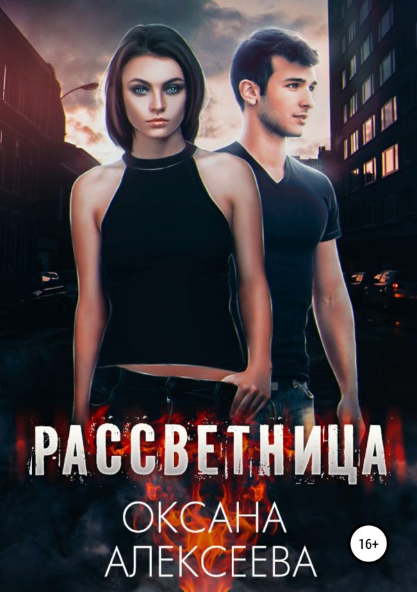 Обложка книги «Рассветница [СИ]»