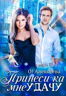 Обложка книги «Принеси-ка мне удачу [СИ]»