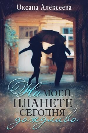 Обложка книги «На моей планете сегодня дождливо [СИ]»