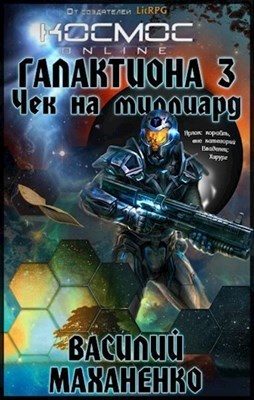 Обложка книги «Чек на миллиард»