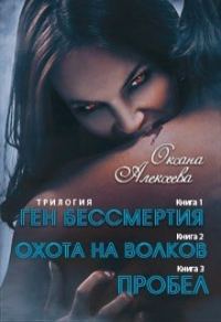 Обложка книги «Ген бессмертия. Охота на волков. Пробел [СИ]»