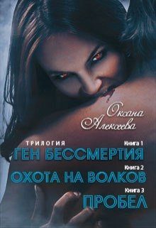 Обложка книги «Ген бессмертия. Охота на волков. Пробел [СИ]»