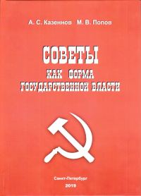 Обложка книги «Советы как форма государственной власти»