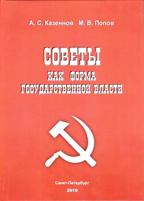 Обложка книги «Советы как форма государственной власти»
