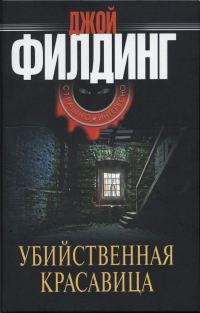 Обложка книги «Убийственная красавица»
