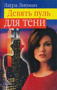 Обложка книги «Девять пуль для тени»