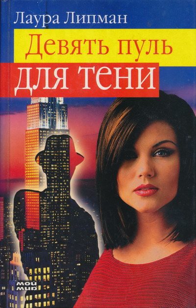 Обложка книги «Девять пуль для тени»