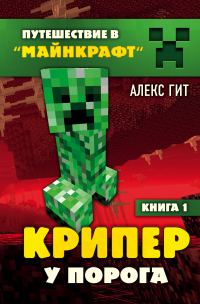 Обложка книги «Крипер у порога»