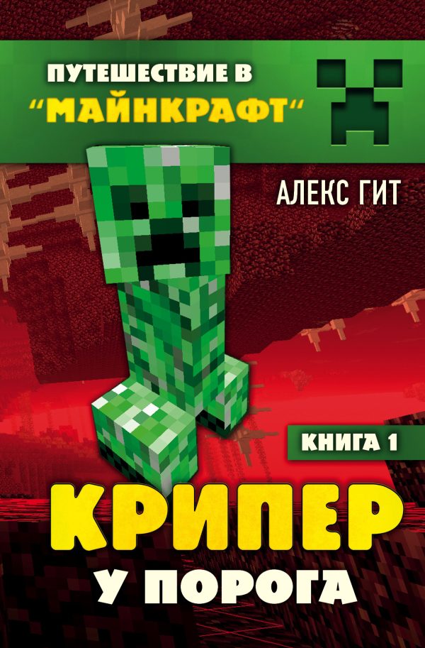 Обложка книги «Крипер у порога»