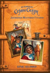 Обложка книги «Дневники Матушки Гусыни»