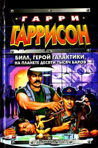 Обложка книги «Билл, Герой Галактики, на планете десяти тысяч баров»