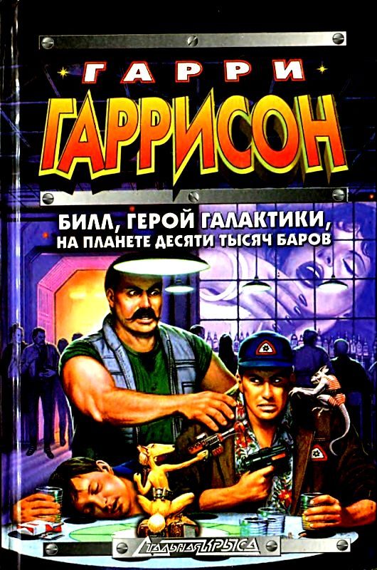 Обложка книги «Билл, Герой Галактики, на планете десяти тысяч баров»