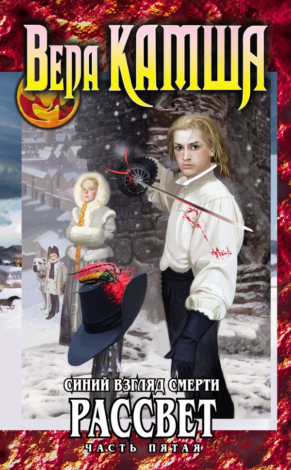 Обложка книги «Сердце Зверя. Том 3. Синий взгляд смерти. Рассвет. Часть 5»