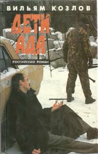 Обложка книги «Дети ада»