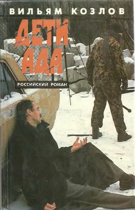 Обложка книги «Дети ада»