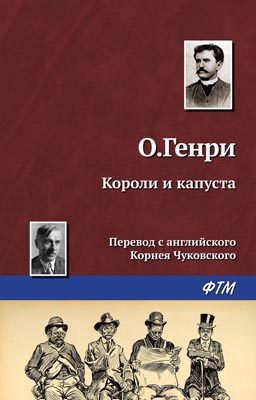 Обложка книги «Короли и капуста»