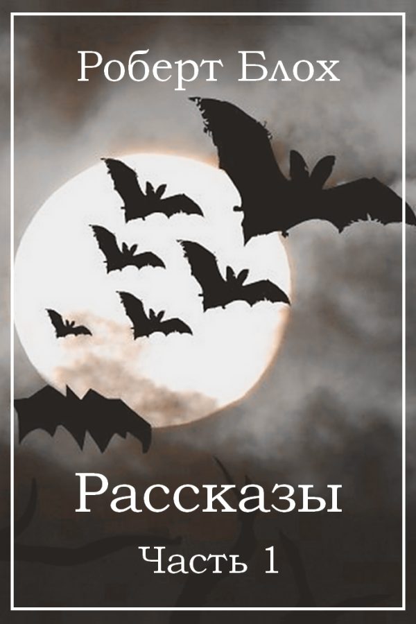 Обложка книги «Рассказы. Часть 1»