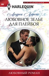 Обложка книги «Любовное зелье для плейбоя»