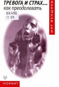 Обложка книги «Тревога и страх... как преодолевать»