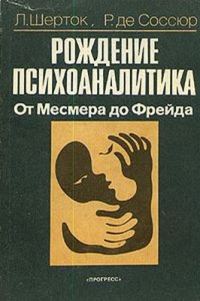Обложка книги «Рождение психоаналитика. От Месмера до Фрейда»