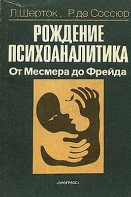 Обложка книги «Рождение психоаналитика. От Месмера до Фрейда»