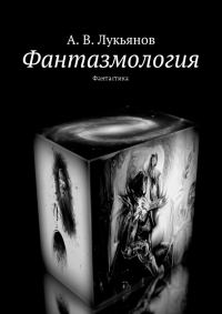 Обложка книги «Фантазмология»