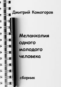 Обложка книги «Меланхолия одного молодого человека»