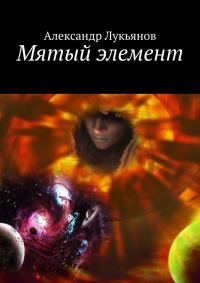 Обложка книги «Мятый элемент»