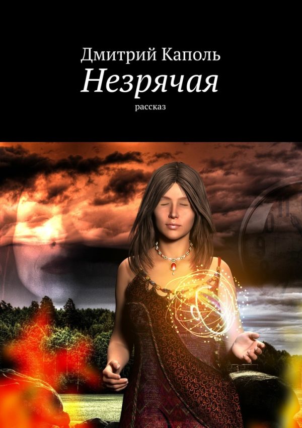 Обложка книги «Незрячая»