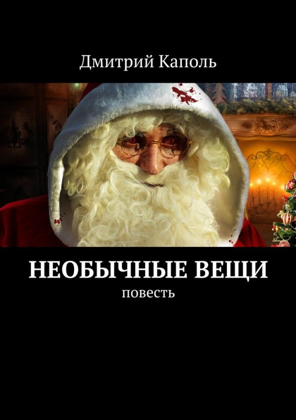 Обложка книги «Необычные вещи»