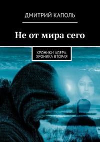 Обложка книги «Не от мира сего»