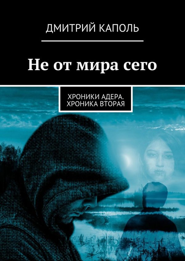 Обложка книги «Не от мира сего»