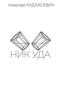 Обложка книги «Ник Уда»