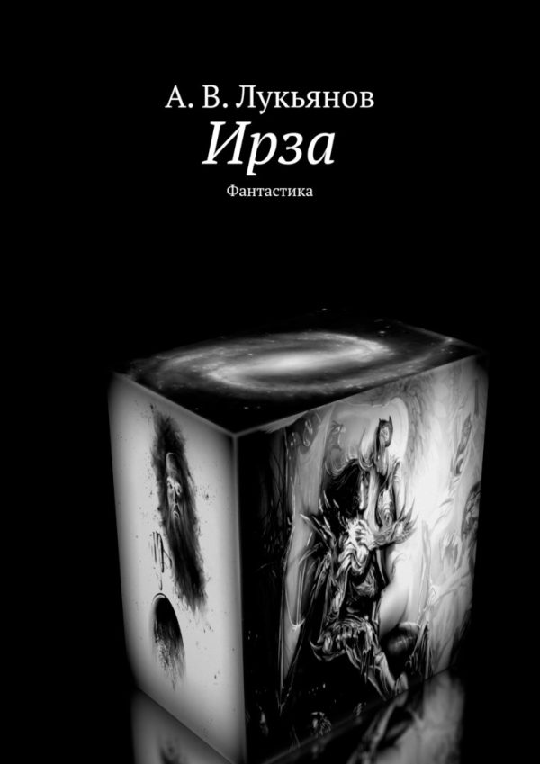 Обложка книги «Ирза»