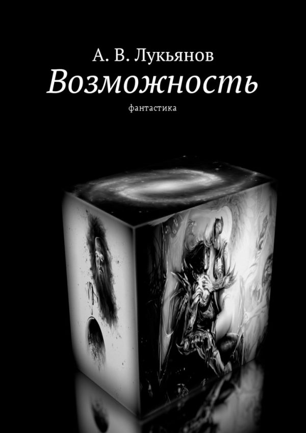 Обложка книги «Возможность»