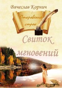 Обложка книги «Свиток мгновений»