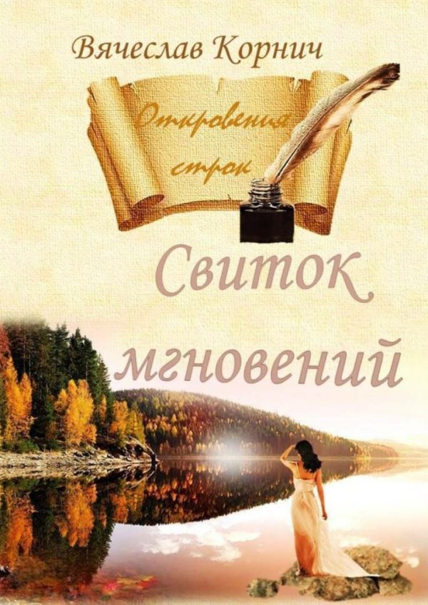 Обложка книги «Свиток мгновений»