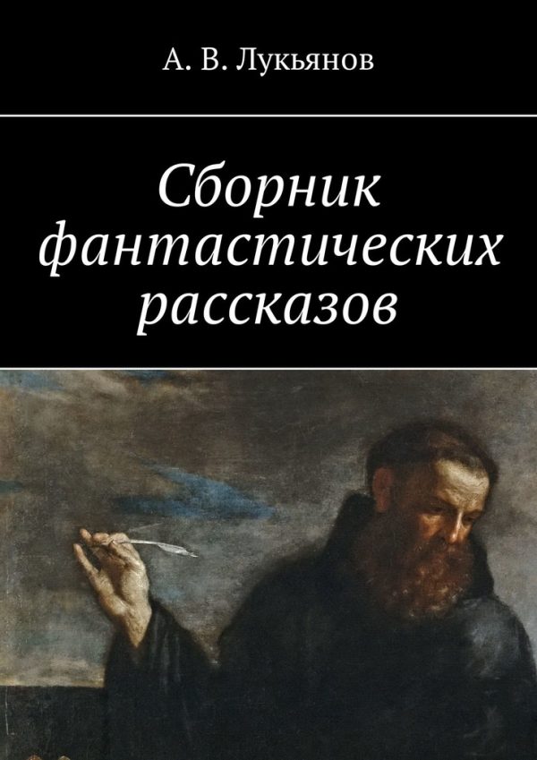 Обложка книги «Сборник фантастических рассказов»