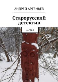 Обложка книги «Старорусский детектив»