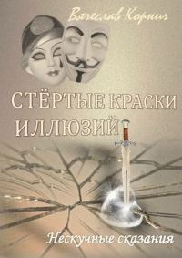 Обложка книги «Стёртые краски иллюзий»
